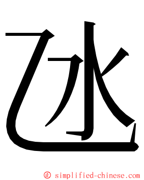 氹 ming font