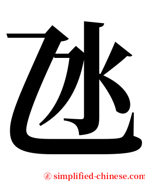 氹 serif font