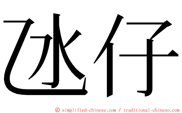 氹仔 ming font