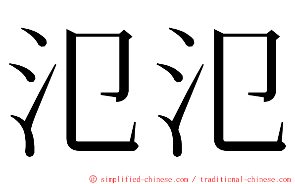 氾氾 ming font