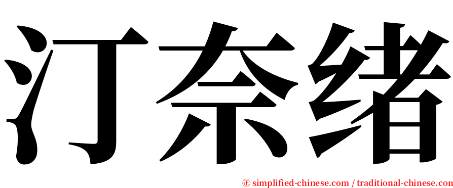 汀奈绪 serif font