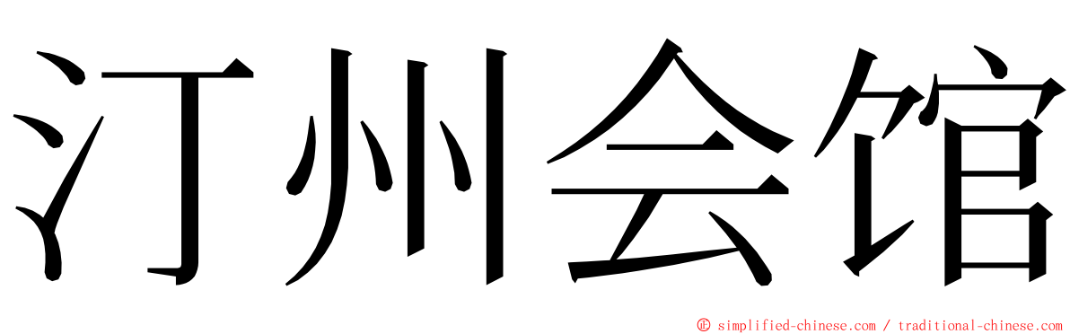 汀州会馆 ming font
