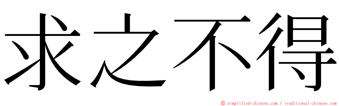 求之不得 ming font