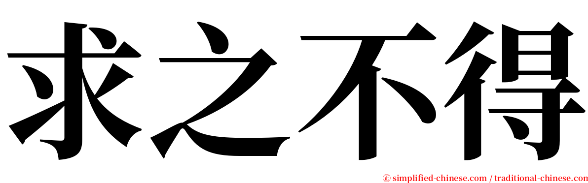 求之不得 serif font