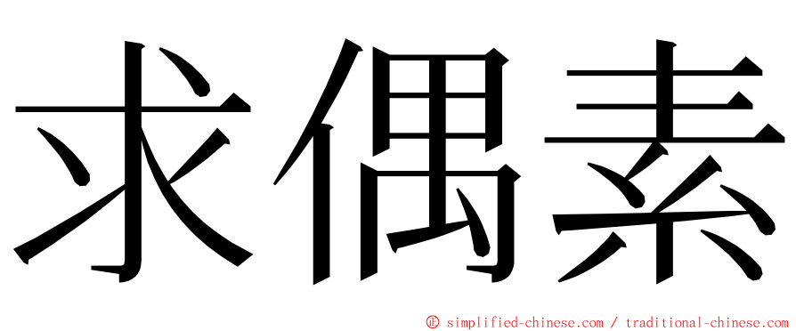 求偶素 ming font