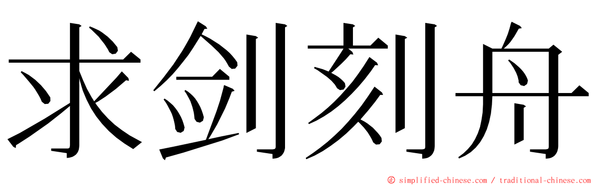 求剑刻舟 ming font