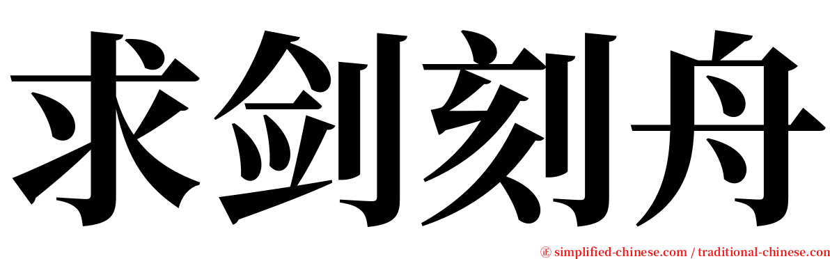 求剑刻舟 serif font