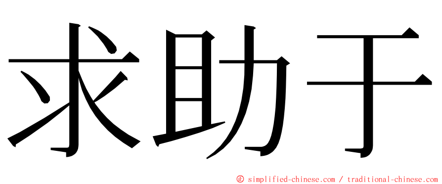 求助于 ming font