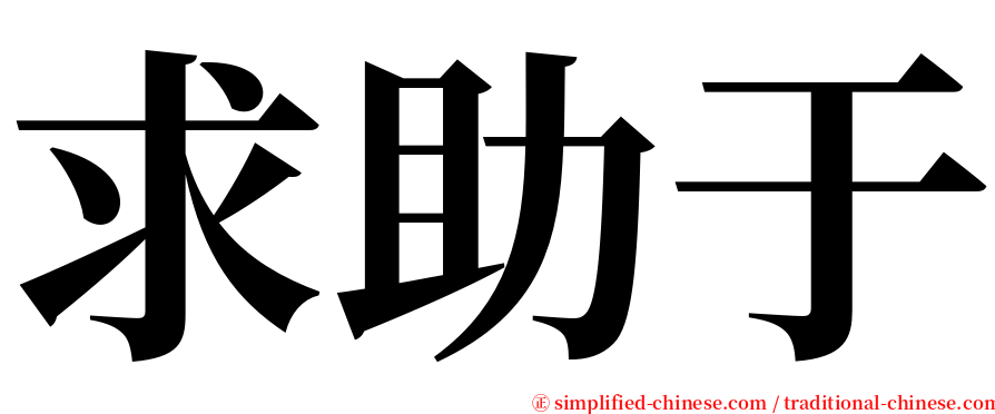 求助于 serif font