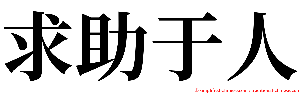 求助于人 serif font