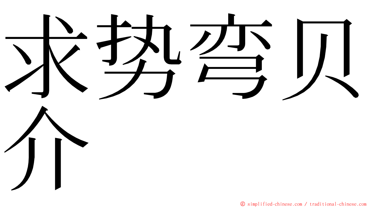 求势弯贝介 ming font