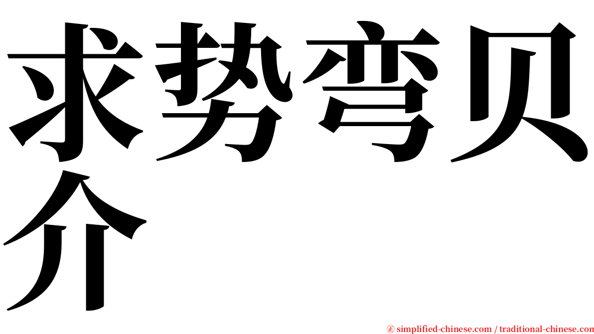 求势弯贝介 serif font