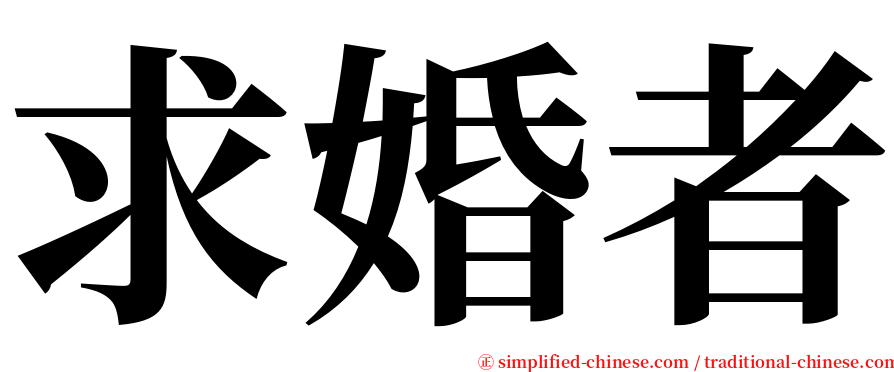 求婚者 serif font