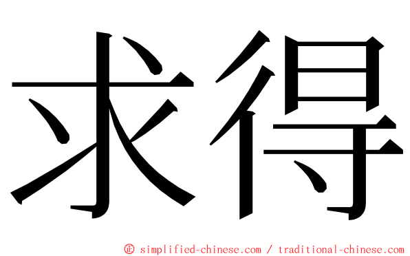 求得 ming font