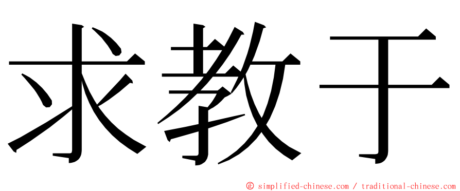 求教于 ming font