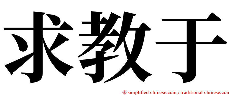 求教于 serif font