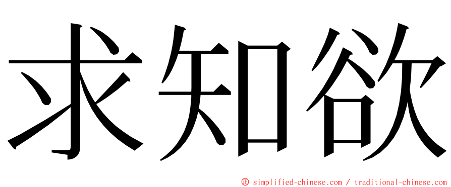 求知欲 ming font