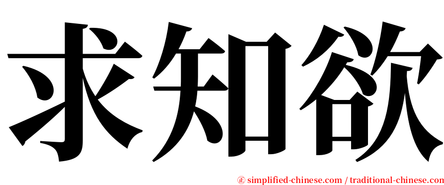 求知欲 serif font