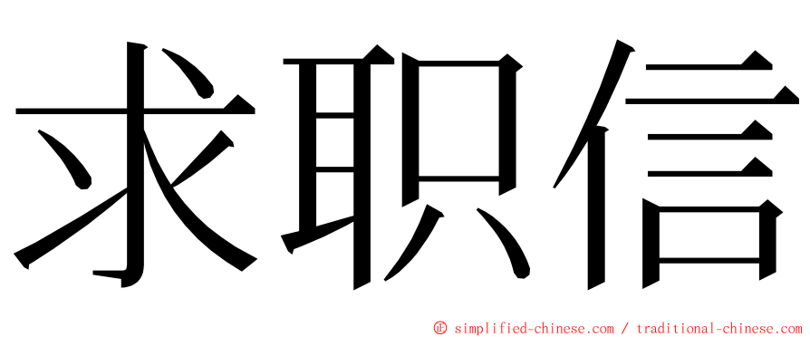 求职信 ming font