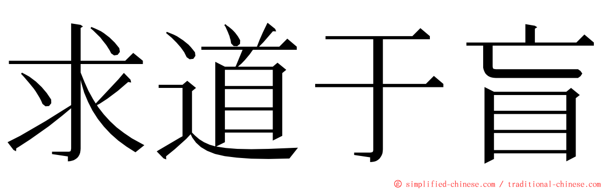 求道于盲 ming font