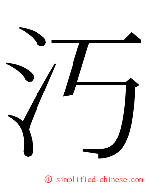 汅 ming font