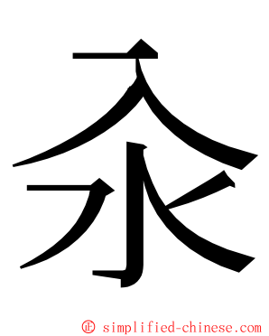 汆 ming font