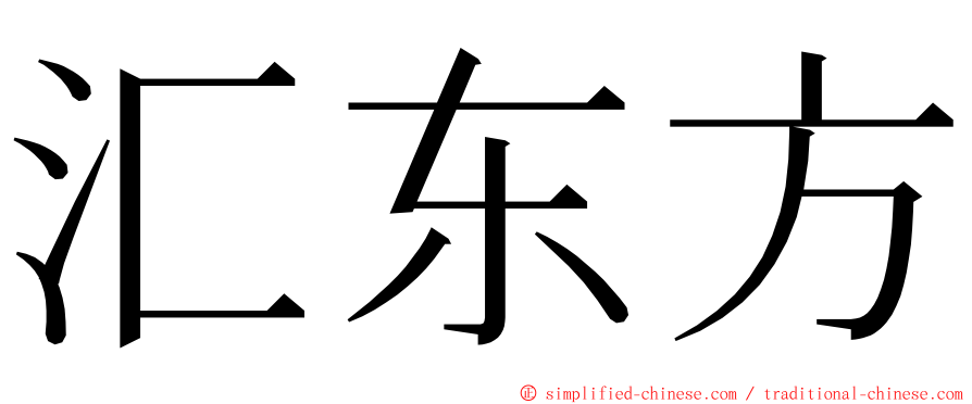 汇东方 ming font