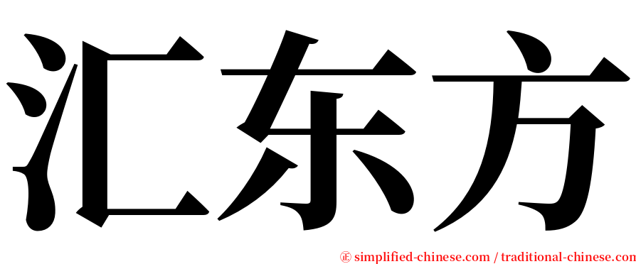 汇东方 serif font