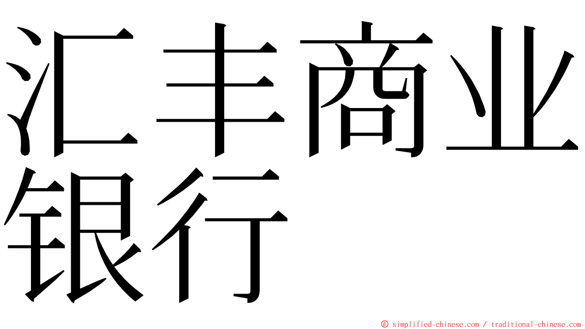 汇丰商业银行 ming font