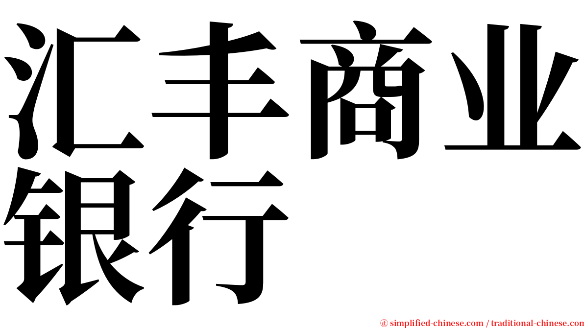 汇丰商业银行 serif font