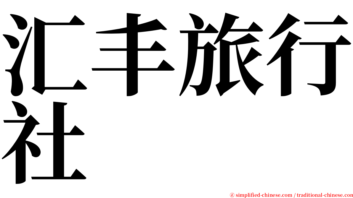 汇丰旅行社 serif font