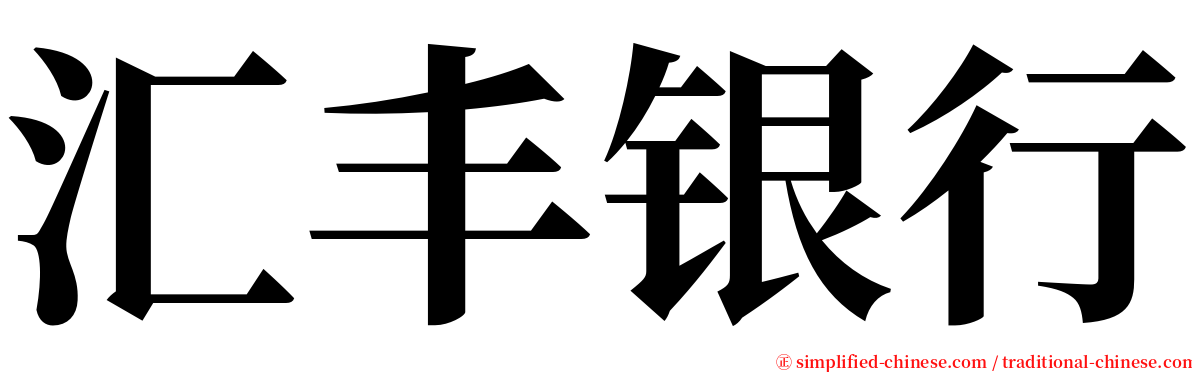 汇丰银行 serif font