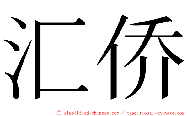 汇侨 ming font