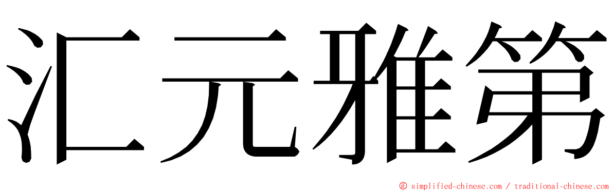 汇元雅第 ming font