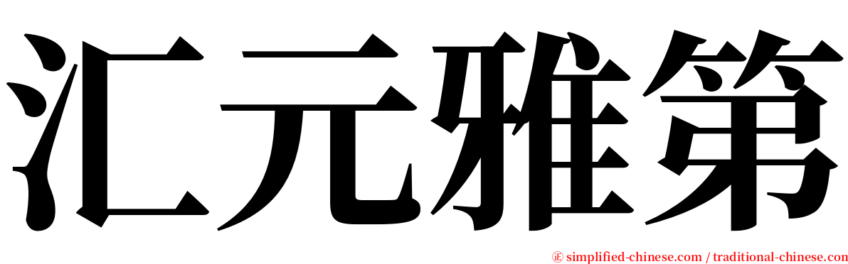 汇元雅第 serif font