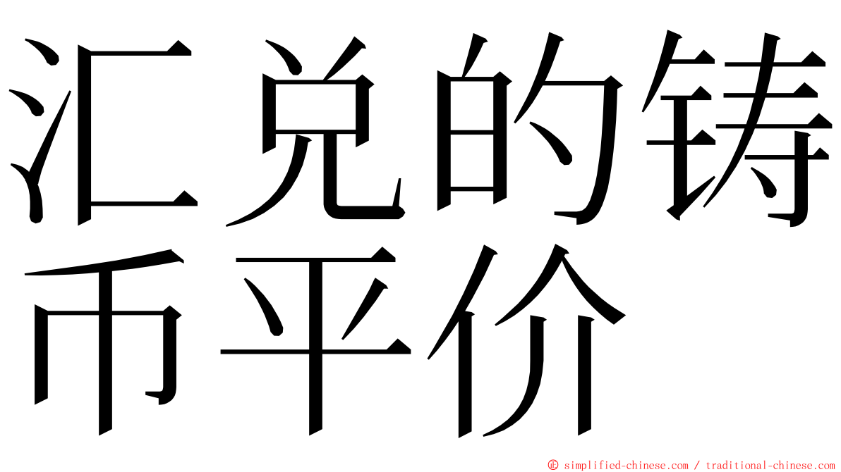 汇兑的铸币平价 ming font