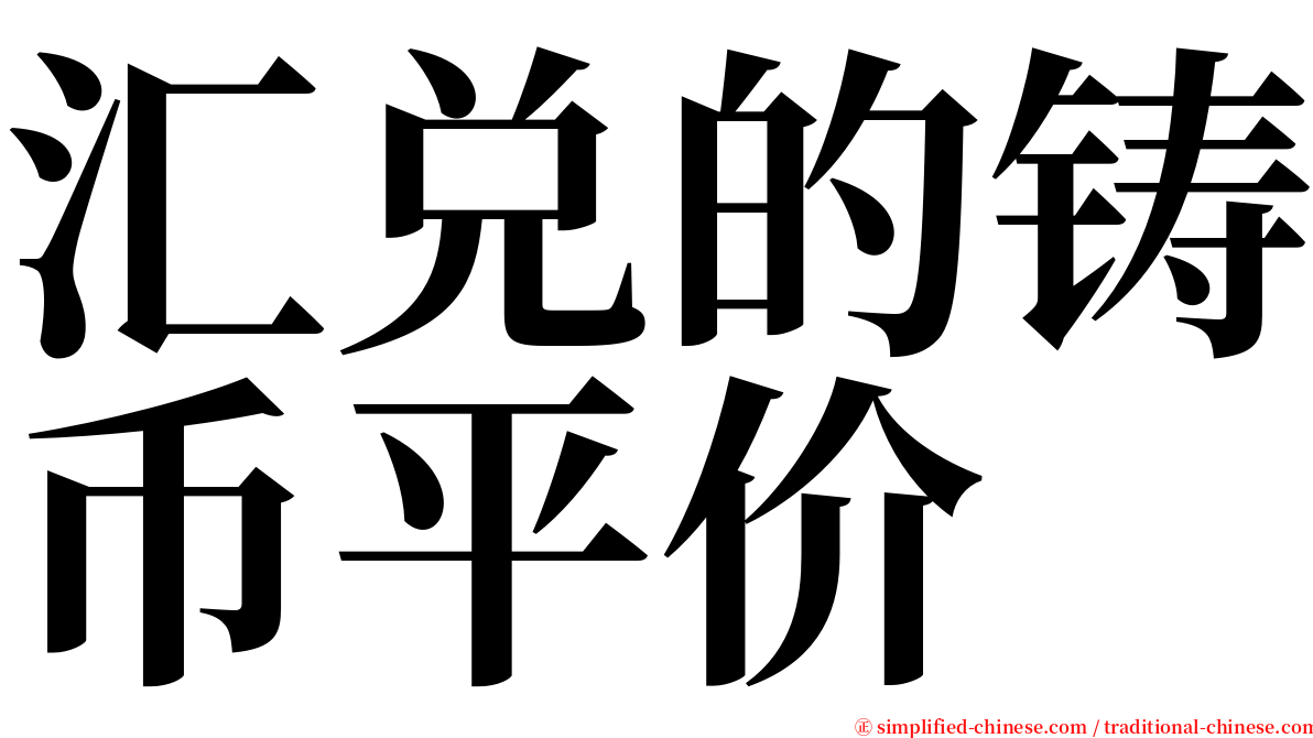 汇兑的铸币平价 serif font