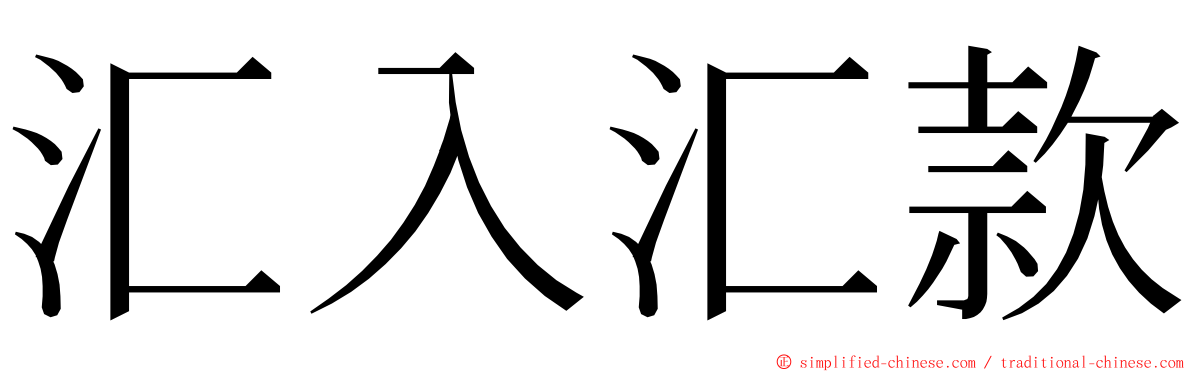 汇入汇款 ming font