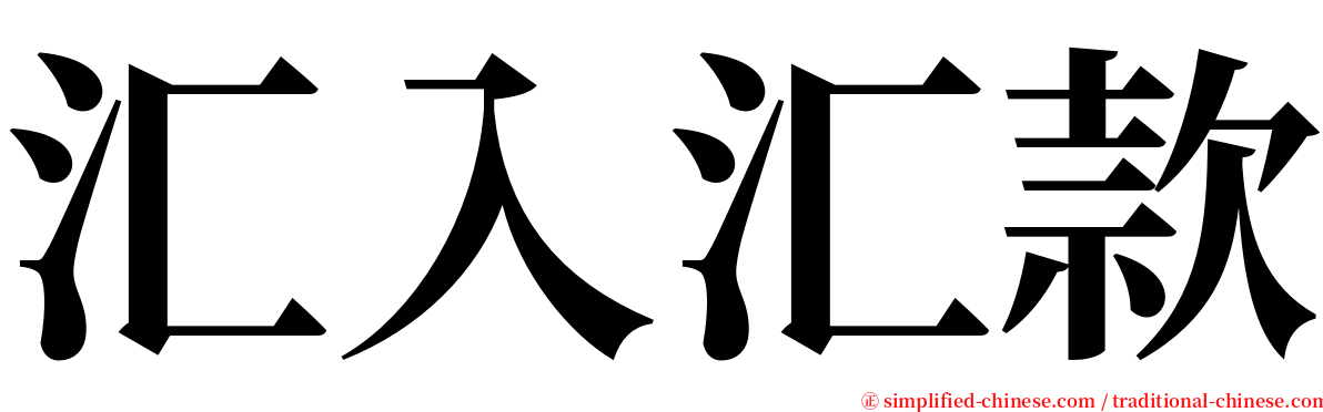 汇入汇款 serif font