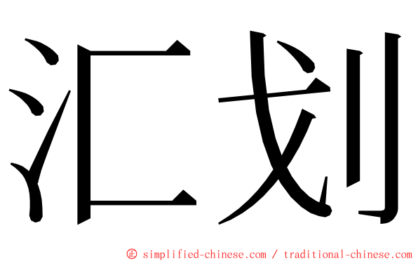 汇划 ming font