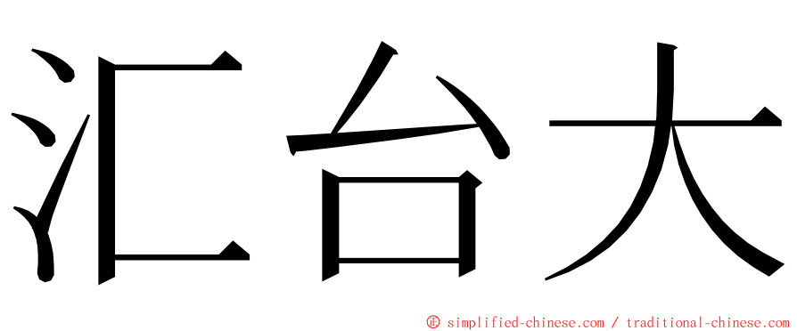 汇台大 ming font