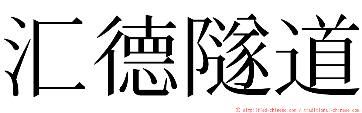 汇德隧道 ming font