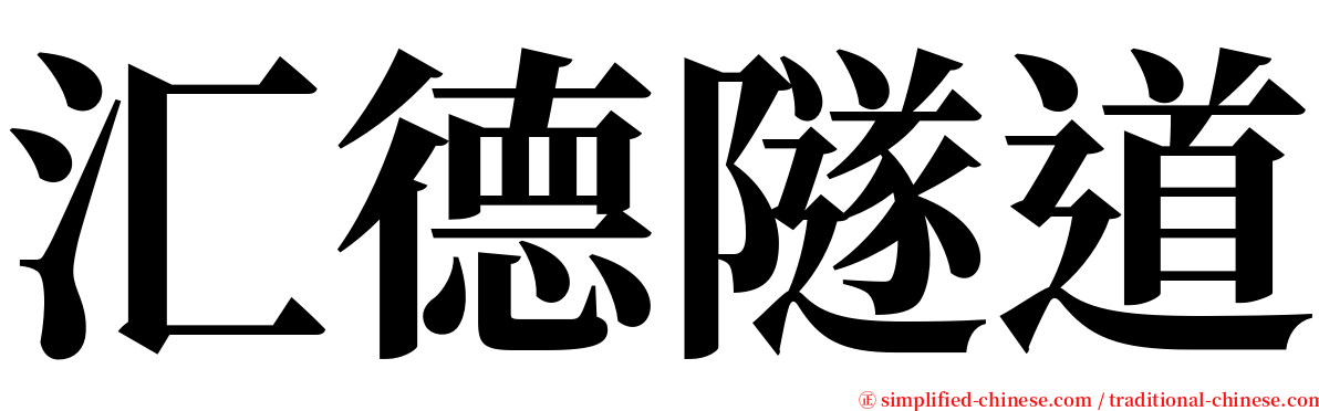 汇德隧道 serif font