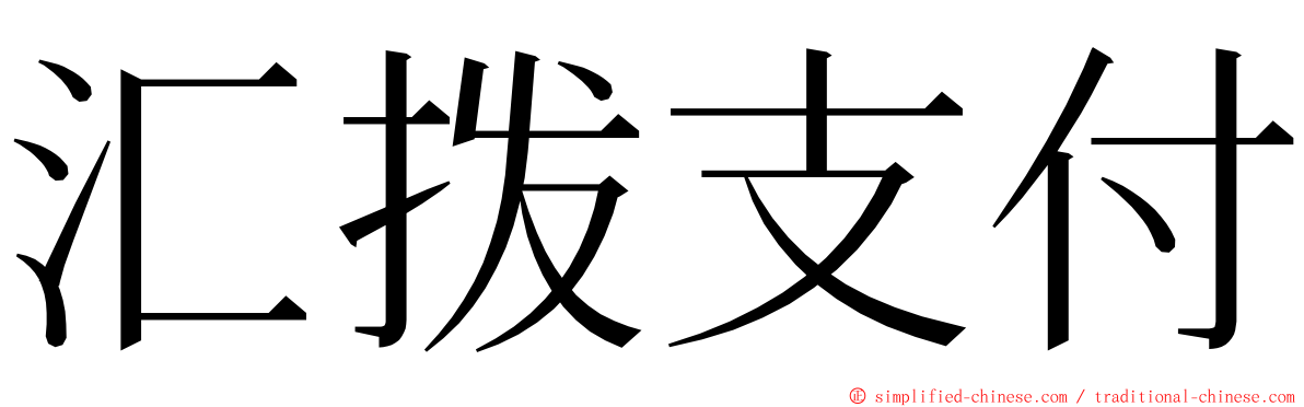 汇拨支付 ming font