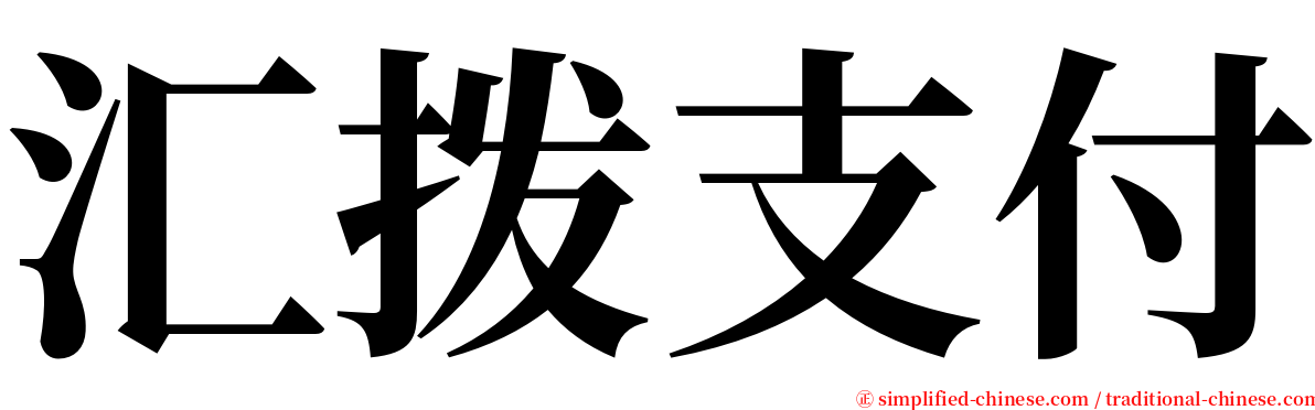 汇拨支付 serif font