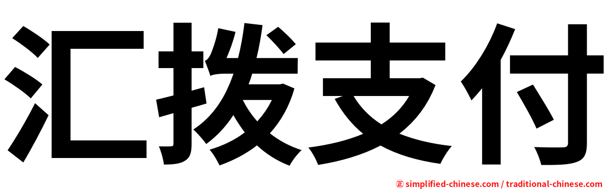 汇拨支付