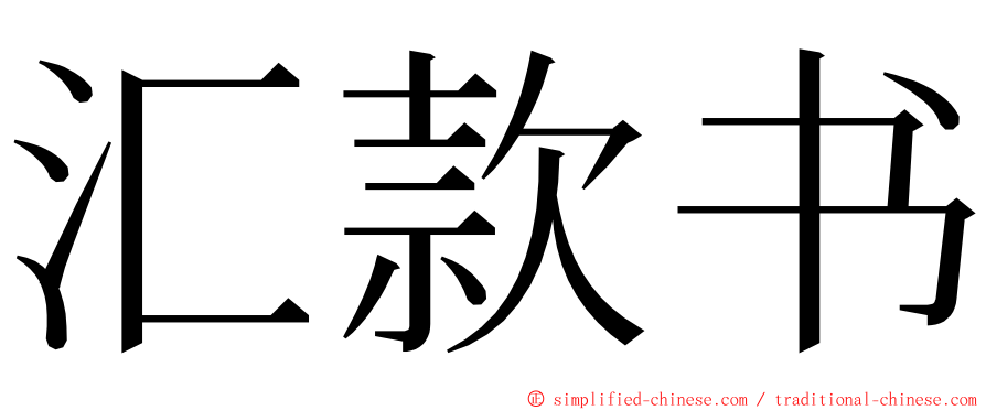 汇款书 ming font