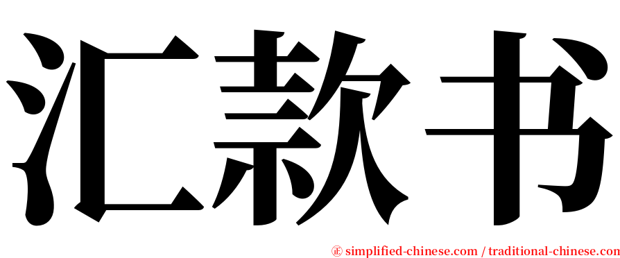 汇款书 serif font