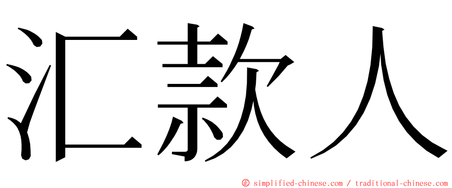 汇款人 ming font