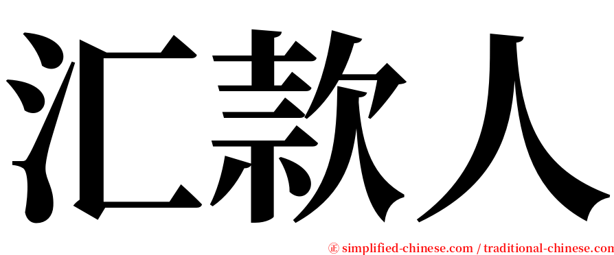 汇款人 serif font